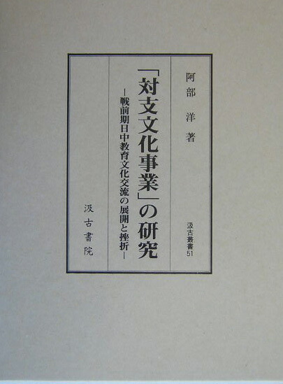 楽天ブックス: 「対支文化事業」の研究 - 戦前期日中教育文化交流の