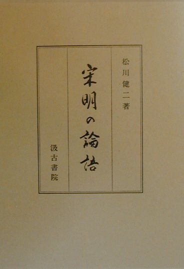 楽天ブックス: 宋明の論語 - 松川健二 - 9784762926501 : 本