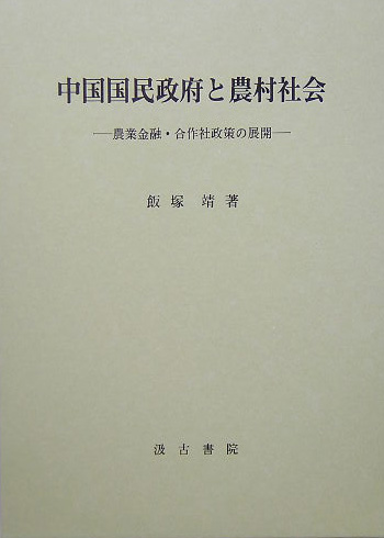 楽天ブックス: 中国国民政府と農村社会 - 農業金融・合作社政策の展開 