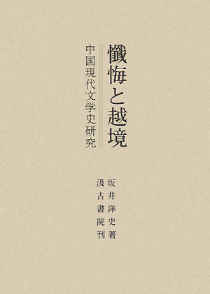楽天ブックス: 懺悔と越境 - 中国現代文学史研究 - 坂井洋史