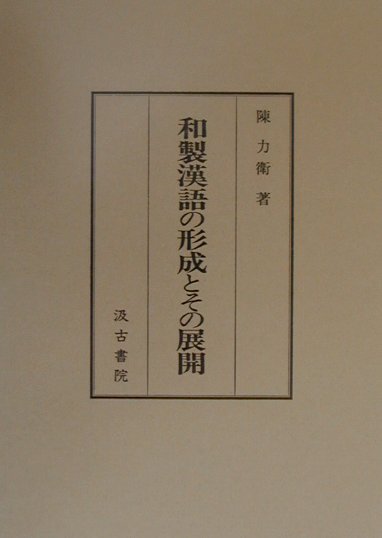 和製漢語の形成とその展開