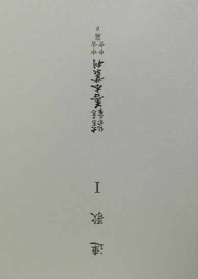 時間指定不可 大東急記念文庫善本叢刊 中世篇 第8巻 連歌 1 超激安 Ecogreenpellet Com