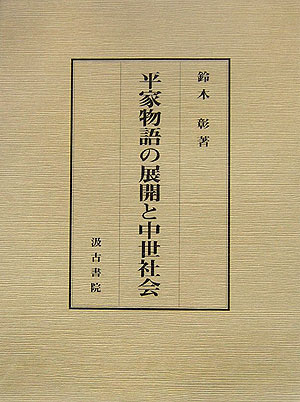 いくさと物語の中世/汲古書院/鈴木彰（単行本） いくさと物語の中世/汲古書院/鈴木彰（単行本）
