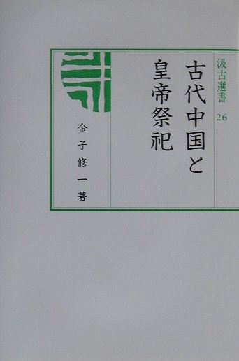 古代中国と皇帝祭祀　（汲古選書）