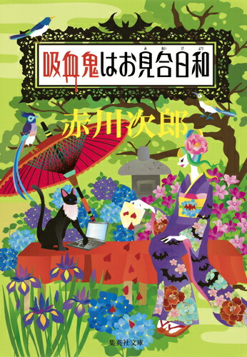 楽天ブックス 吸血鬼はお見合日和 赤川 次郎 本