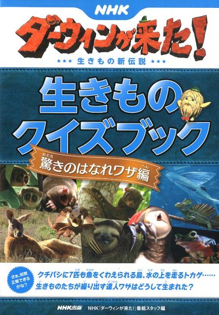 楽天ブックス: NHKダーウィンが来た！生きものクイズブック 驚きの 