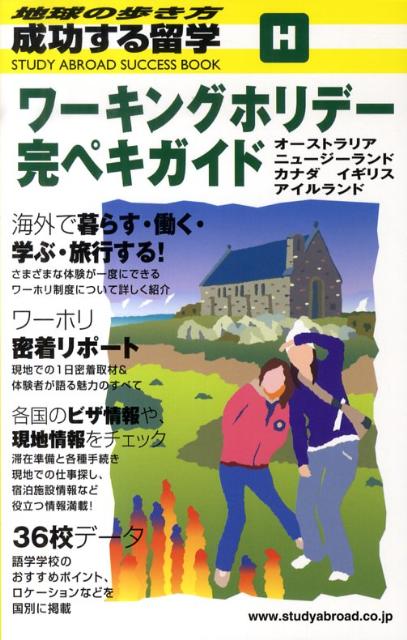 楽天ブックス 成功する留学 H 改訂第6版 地球の歩き方 地球の歩き方t E 本