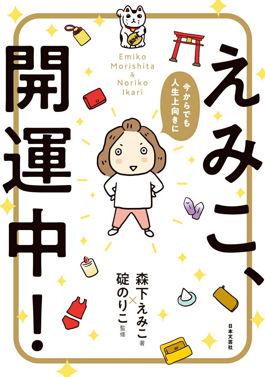 楽天ブックス 今からでも人生上向きに えみこ 開運中 森下 えみこ 本