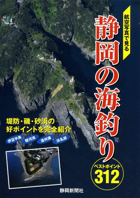 楽天ブックス 航空写真で見る静岡の海釣りベストポイント312 藤川一範 本