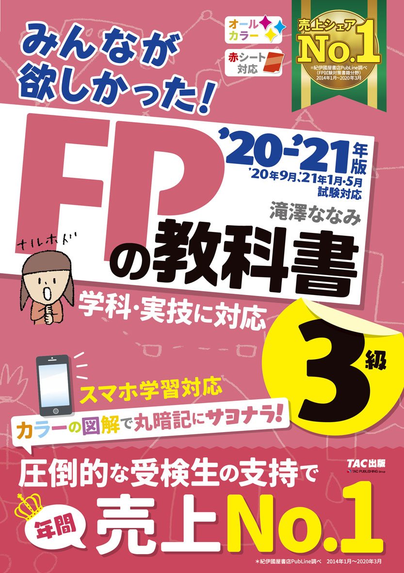 楽天ブックス: 年版 みんなが欲しかった！ FPの教科書3級