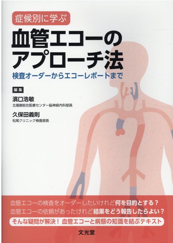 楽天ブックス: 症候別に学ぶ血管エコーのアプローチ法 - 検査オーダーからエコーレポートまで - 濱口浩敏 - 9784830637629 : 本