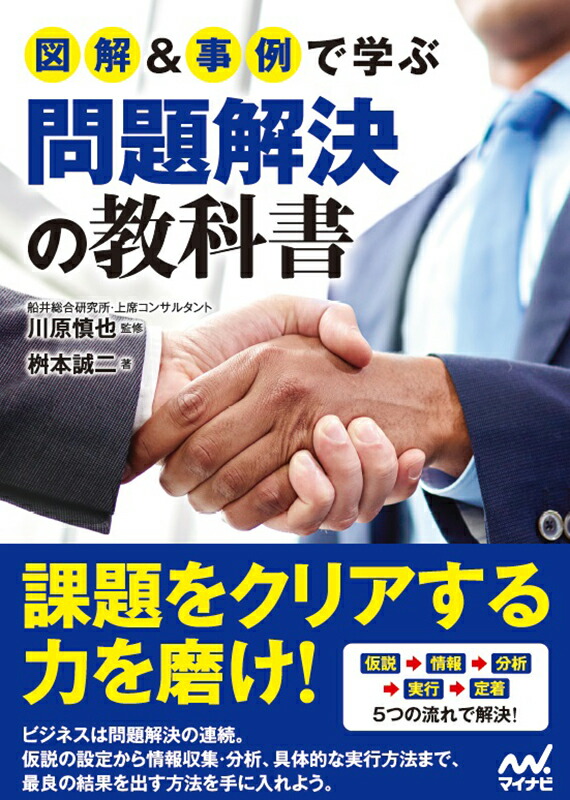 楽天ブックス: 図解＆事例で学ぶ問題解決の教科書 - 桝本 誠二 - 9784839957629 : 本