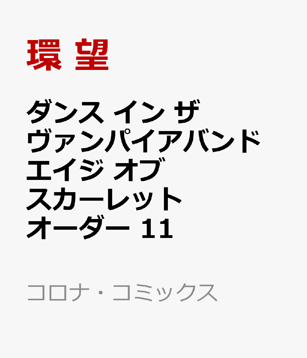 楽天ブックス ダンス イン ザ ヴァンパイアバンド エイジ オブ スカーレット オーダー 11 環 望 本