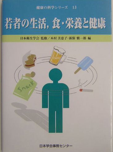 若者の生活，食・栄養と健康/日本学会事務センタ-大阪事務所/木村美恵子（単行本） 若者の生活、食・栄養と健康 (健康の科学シリーズ 13) | 木村