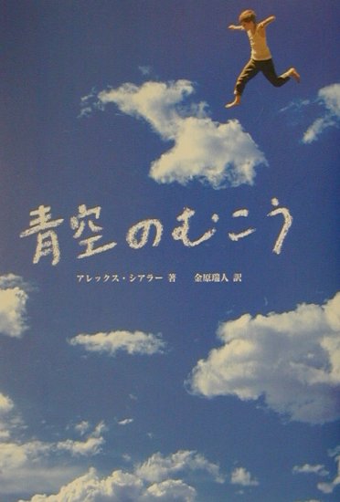 楽天ブックス 青空のむこう アレックス シアラー 本