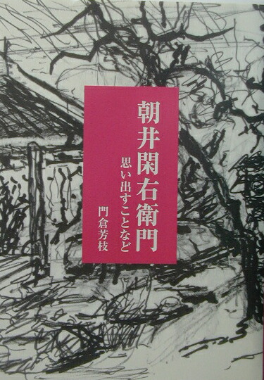 楽天ブックス 朝井閑右衛門 思い出すことなど 門倉芳枝 本