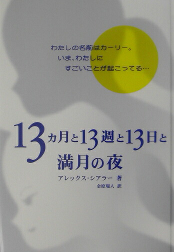 楽天ブックス 13カ月と13週と13日と満月の夜 アレックス シアラー 本