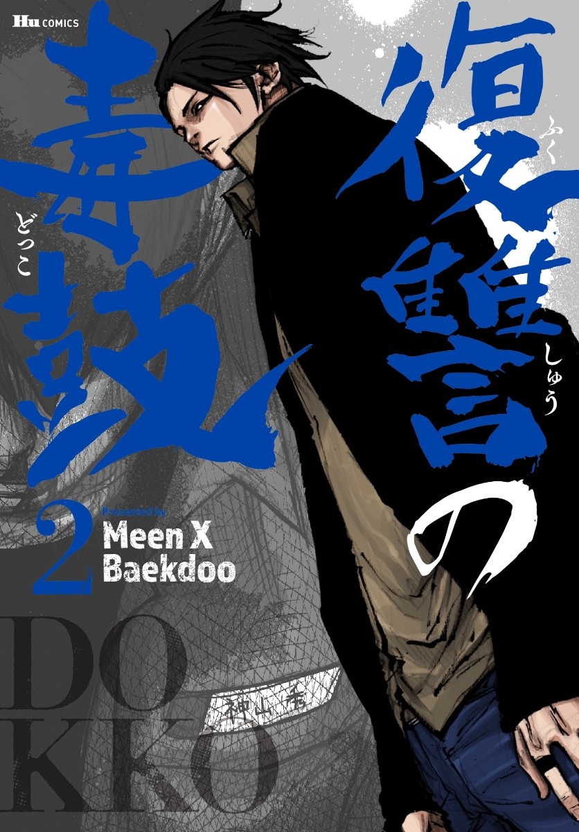 楽天ブックス 復讐の毒鼓 2 Meen X Baekdoo 本