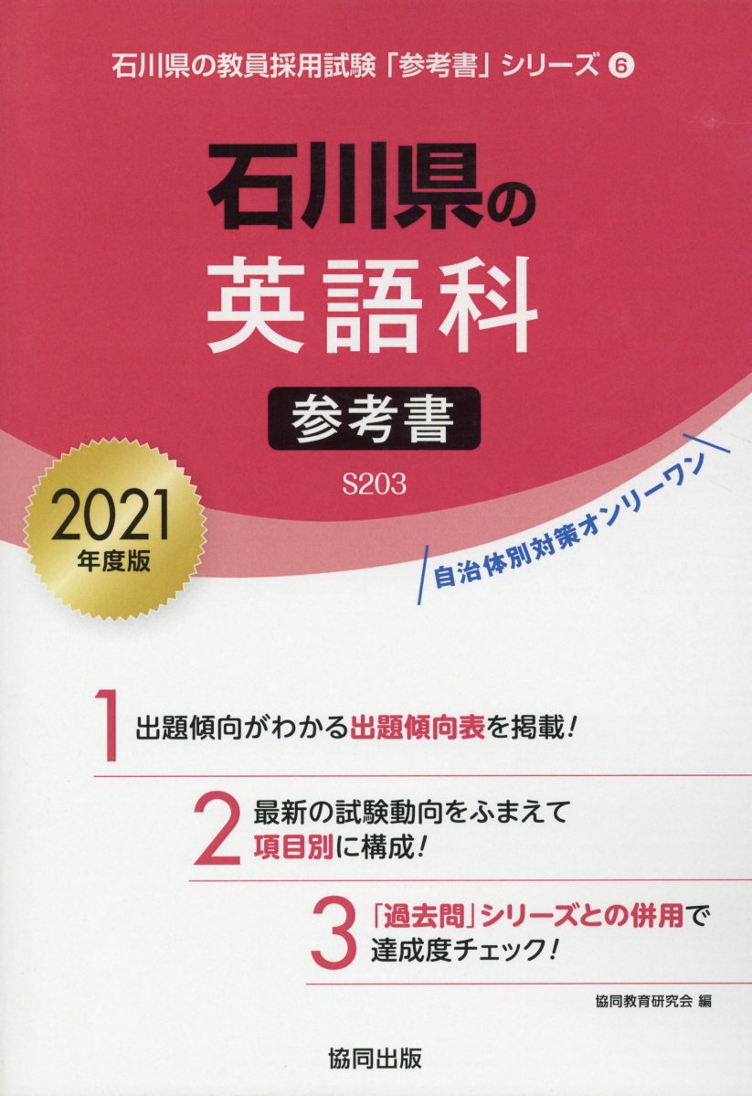 楽天ブックス: 石川県の英語科参考書（2021年度版） - 協同教育研究会