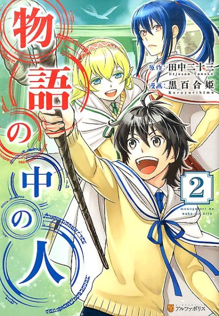 楽天ブックス 物語の中の人 2 田中二十三 本