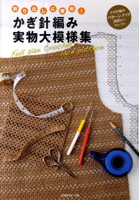 楽天ブックス かぎ針編み実物大模様集 割り出しに便利 本