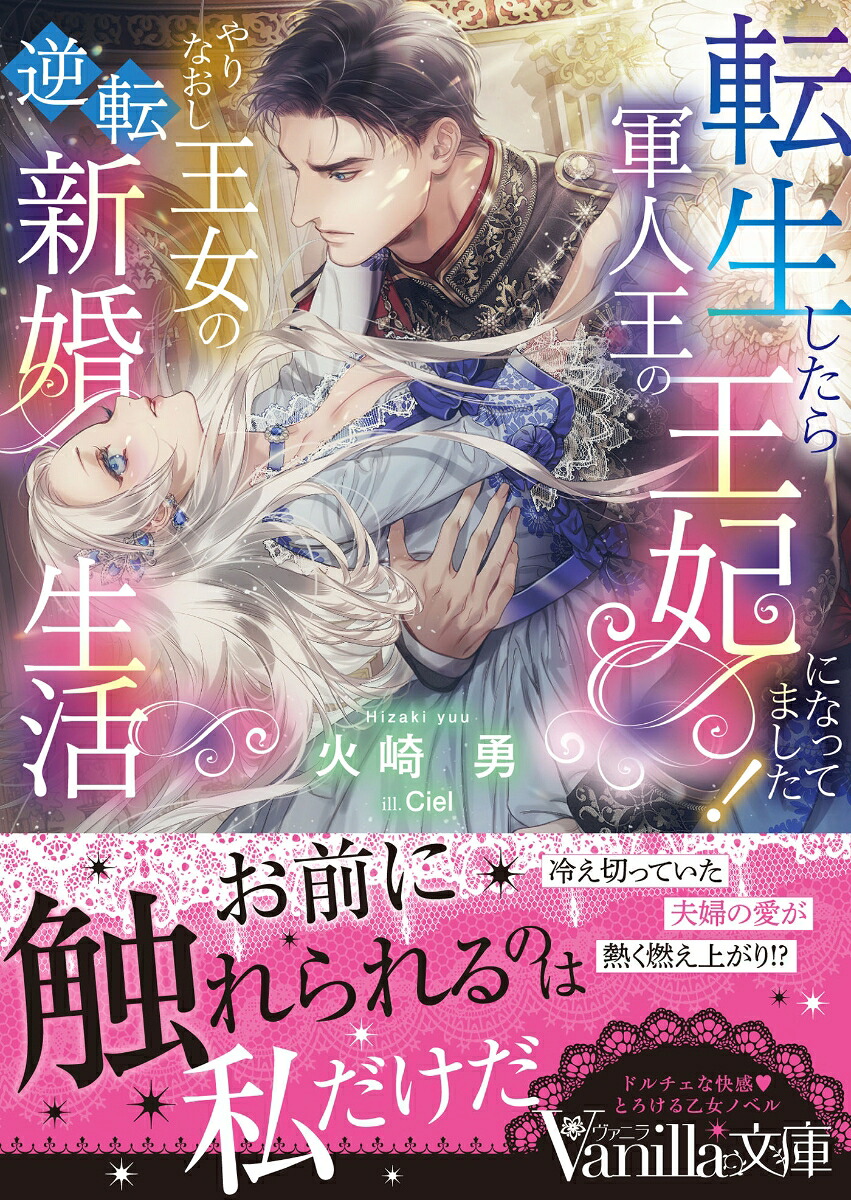 転生したら軍人王の王妃になってました！やりなおし王女の逆転新婚生活（ヴァニラ文庫ヴァニラ文庫VBL325）[火崎勇]