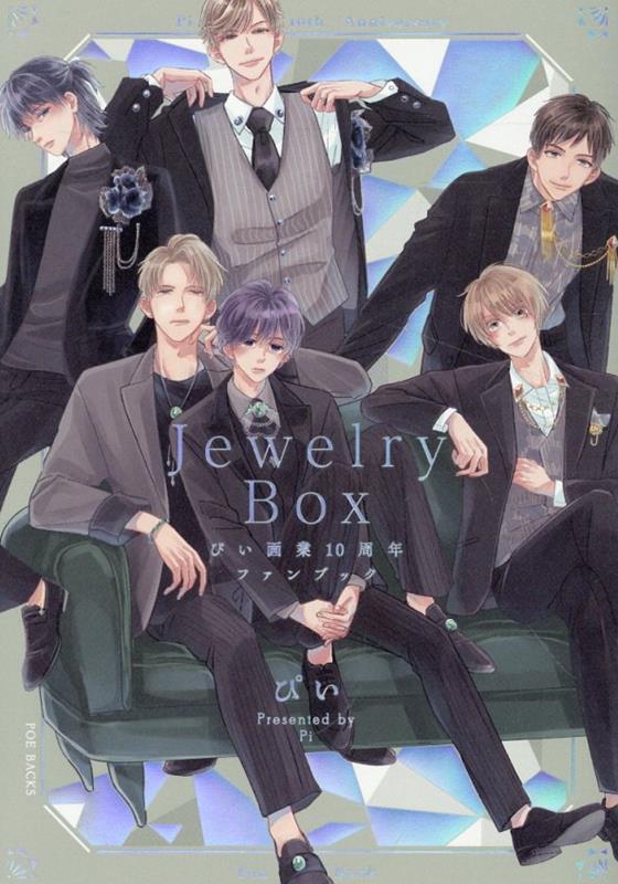 ぴい画業10周年ファンブックJewelryBox（POEBACKSBABYCOMICS）[ぴい]
