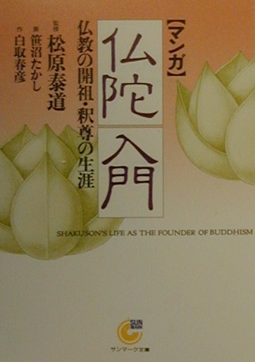 【最新入荷】 楽天ブックス: 〈マンガ〉仏陀入門 - 仏教の開祖・釈尊の生涯 青年漫画