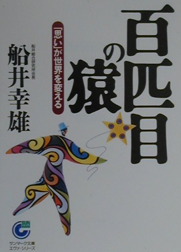 楽天ブックス 百匹目の猿 思い が世界を変える 船井幸雄 本