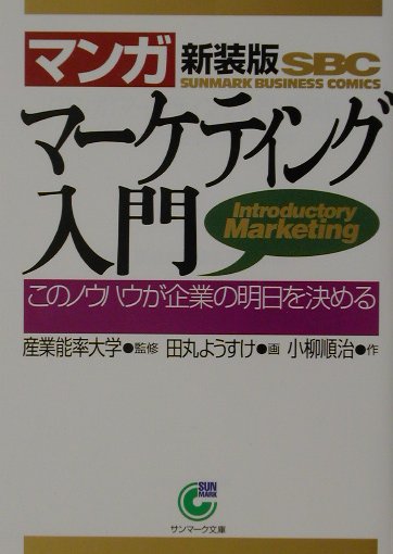 楽天ブックス: 〈マンガ〉マーケティング入門新装版 - このノウハウが  
