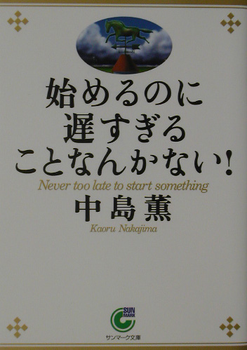 始めるのに遅すぎることなんかない！ （サンマーク文庫）