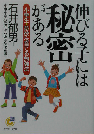 楽天ブックス 伸びる子には秘密がある 小学生意欲を育てる勉強法 石井郁男 本