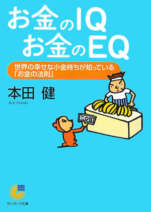 楽天ブックス お金のiqお金のeq 世界の幸せな小金持ちが知っている お金の法則 本田健 本