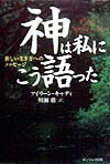 神は私にこう語った : 新しい生き方へのメッセージ 神は私にこう語った: 新しい生き方へのメッセ-ジ | アイリーン