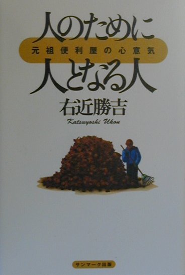 楽天ブックス: 人のために人となる人 - 元祖便利屋の心意気 - 右近勝吉 