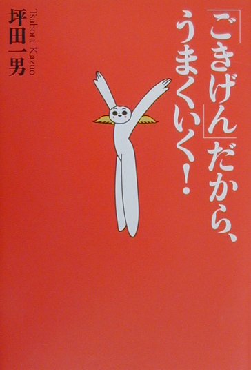 楽天ブックス: 「ごきげん」だから、うまくいく！ - 坪田一男