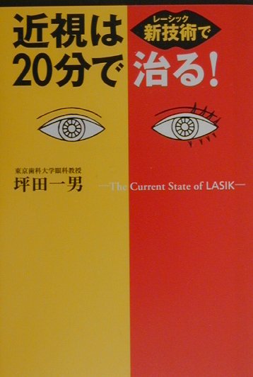 楽天ブックス: 近視は「新技術」で20分で治る！ - 坪田一男