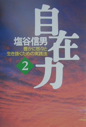 楽天ブックス: 自在力（2） - 塩谷信男 - 9784763193346 : 本