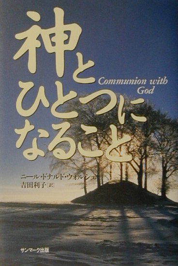 楽天ブックス: 神とひとつになること - ニール・ドナルド・ウォルシュ