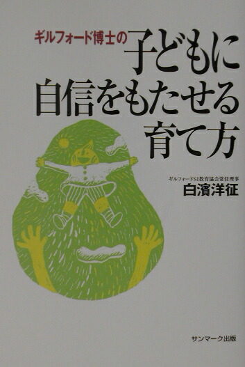 楽天ブックス ギルフォード博士の子どもに自信をもたせる育て方 白濱洋征 本