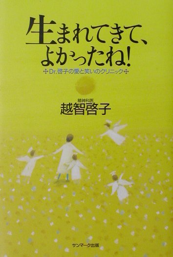 楽天ブックス 生まれてきて よかったね Dr 啓子の愛と笑いのクリニック 越智啓子 本