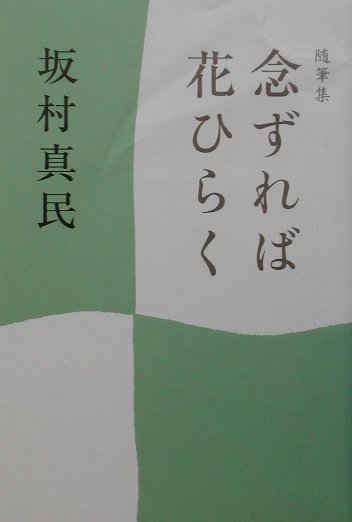 楽天ブックス 念ずれば花ひらく 随筆集 坂村真民 本
