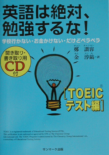 楽天ブックス 英語は絶対 勉強するな Toeicテスト編 学校行かない お金かけない だけどペラペラ 鄭讃容 本