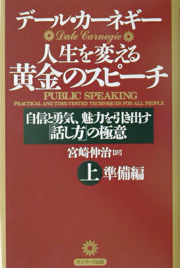楽天ブックス 人生を変える黄金のスピーチ 上 準備編 自信と勇気 魅力を引き出す 話し方 の極意 デール カーネギー 本