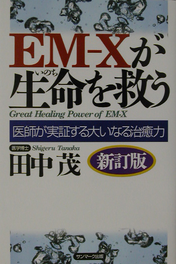 楽天ブックス: EM-Xが生命を救う新訂版 - 医師が実証する大いなる治癒