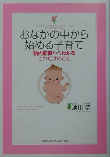 楽天ブックス: おなかの中から始める子育て - 胎内記憶からわかる