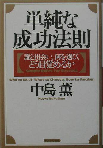 楽天ブックス 単純な成功法則 誰と出会い 何を選び どう目覚めるか 中島薫 9784763195210 本