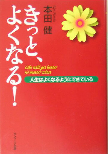 楽天ブックス きっと よくなる 人生はよくなるようにできている 本田健 9784763195319 本