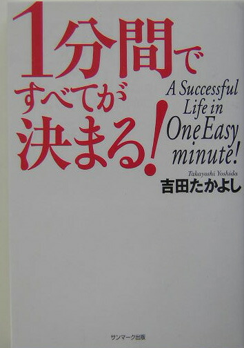 楽天ブックス 1分間ですべてが決まる 吉田たかよし 本