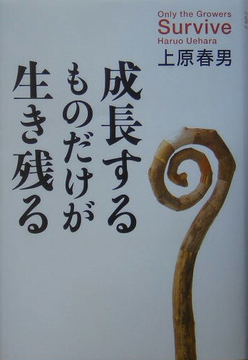 楽天ブックス: 成長するものだけが生き残る - 上原春男 - 9784763195937 : 本